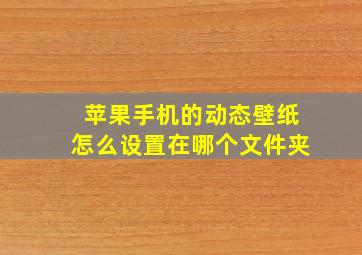 苹果手机的动态壁纸怎么设置在哪个文件夹