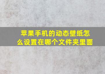 苹果手机的动态壁纸怎么设置在哪个文件夹里面