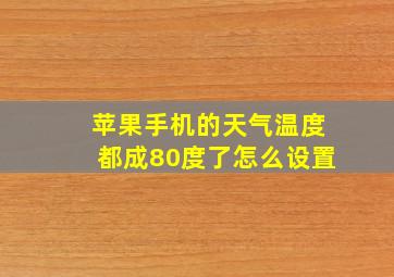 苹果手机的天气温度都成80度了怎么设置