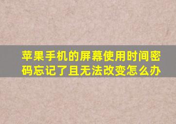 苹果手机的屏幕使用时间密码忘记了且无法改变怎么办