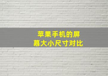 苹果手机的屏幕大小尺寸对比