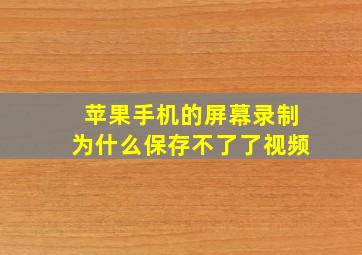 苹果手机的屏幕录制为什么保存不了了视频