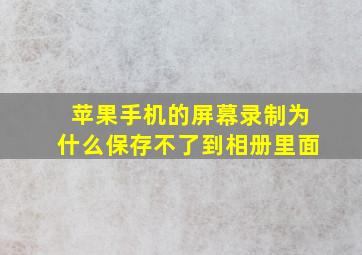 苹果手机的屏幕录制为什么保存不了到相册里面