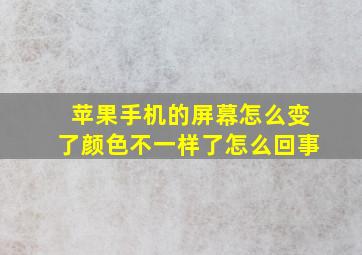 苹果手机的屏幕怎么变了颜色不一样了怎么回事