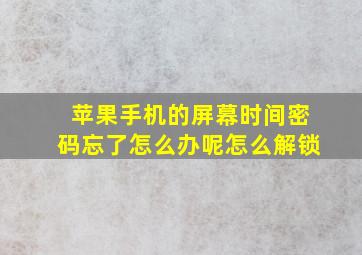 苹果手机的屏幕时间密码忘了怎么办呢怎么解锁