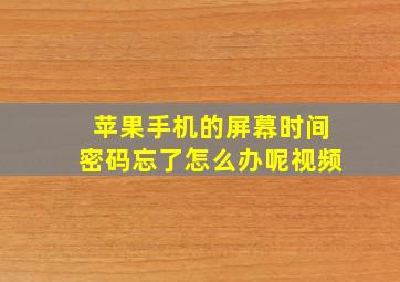 苹果手机的屏幕时间密码忘了怎么办呢视频