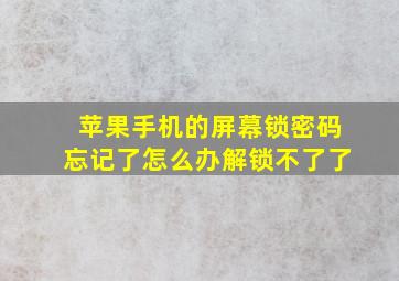 苹果手机的屏幕锁密码忘记了怎么办解锁不了了