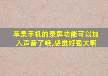 苹果手机的录屏功能可以加入声音了哦,感觉好强大啊