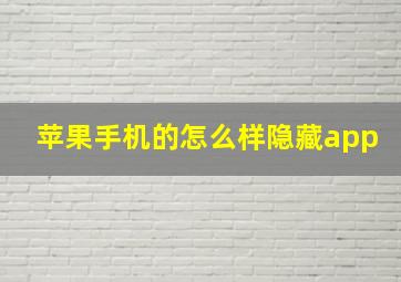 苹果手机的怎么样隐藏app