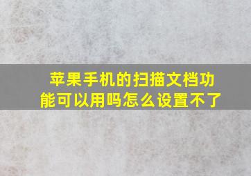 苹果手机的扫描文档功能可以用吗怎么设置不了