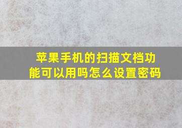 苹果手机的扫描文档功能可以用吗怎么设置密码