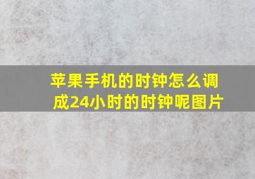 苹果手机的时钟怎么调成24小时的时钟呢图片