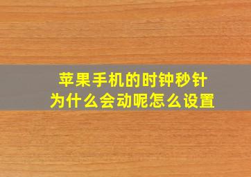 苹果手机的时钟秒针为什么会动呢怎么设置