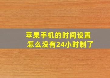 苹果手机的时间设置怎么没有24小时制了