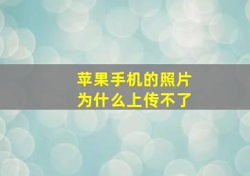 苹果手机的照片为什么上传不了