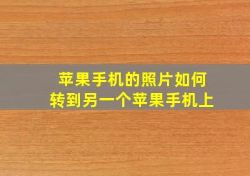 苹果手机的照片如何转到另一个苹果手机上