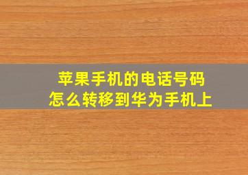 苹果手机的电话号码怎么转移到华为手机上