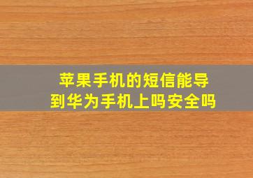 苹果手机的短信能导到华为手机上吗安全吗