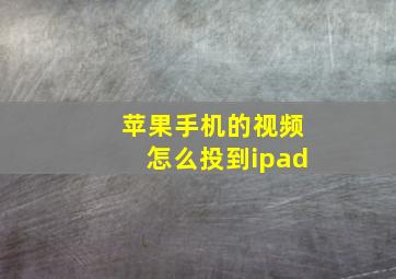 苹果手机的视频怎么投到ipad