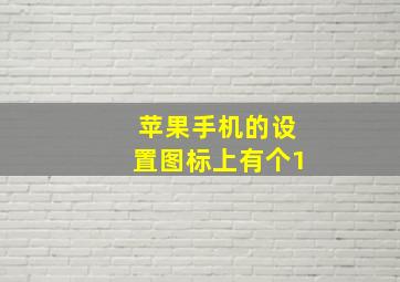 苹果手机的设置图标上有个1