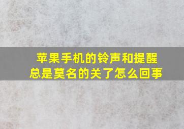 苹果手机的铃声和提醒总是莫名的关了怎么回事