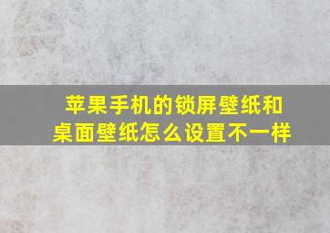 苹果手机的锁屏壁纸和桌面壁纸怎么设置不一样