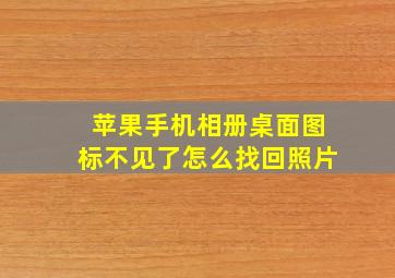 苹果手机相册桌面图标不见了怎么找回照片