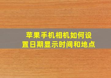 苹果手机相机如何设置日期显示时间和地点