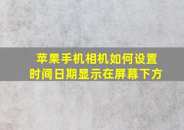 苹果手机相机如何设置时间日期显示在屏幕下方