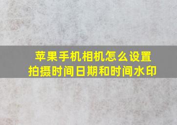 苹果手机相机怎么设置拍摄时间日期和时间水印