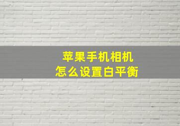 苹果手机相机怎么设置白平衡