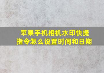 苹果手机相机水印快捷指令怎么设置时间和日期