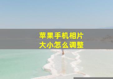 苹果手机相片大小怎么调整