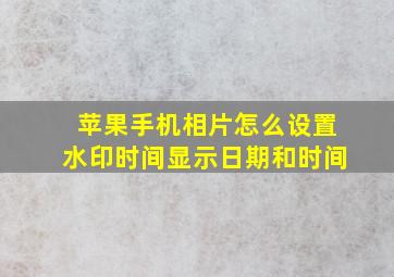 苹果手机相片怎么设置水印时间显示日期和时间