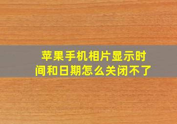 苹果手机相片显示时间和日期怎么关闭不了