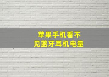 苹果手机看不见蓝牙耳机电量