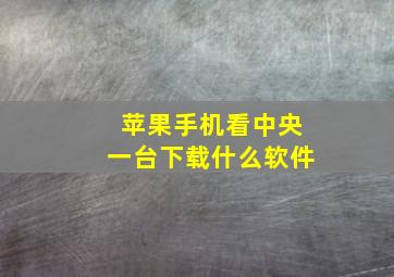 苹果手机看中央一台下载什么软件