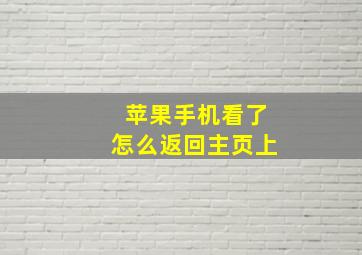 苹果手机看了怎么返回主页上