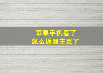 苹果手机看了怎么返回主页了