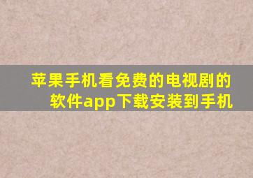 苹果手机看免费的电视剧的软件app下载安装到手机