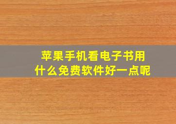 苹果手机看电子书用什么免费软件好一点呢