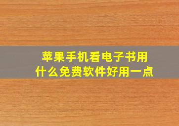 苹果手机看电子书用什么免费软件好用一点