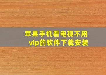 苹果手机看电视不用vip的软件下载安装