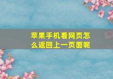 苹果手机看网页怎么返回上一页面呢