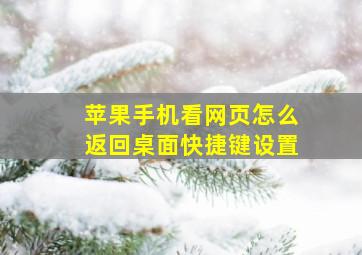 苹果手机看网页怎么返回桌面快捷键设置