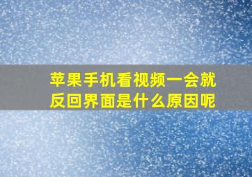 苹果手机看视频一会就反回界面是什么原因呢