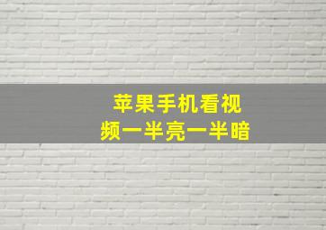 苹果手机看视频一半亮一半暗