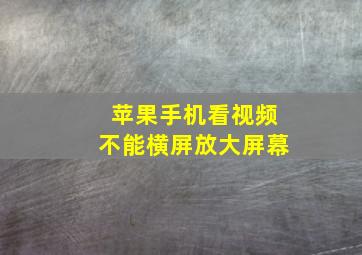 苹果手机看视频不能横屏放大屏幕