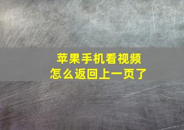 苹果手机看视频怎么返回上一页了