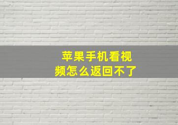 苹果手机看视频怎么返回不了